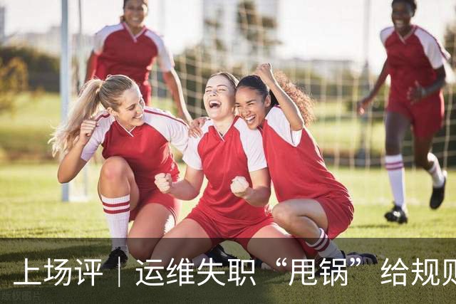 上场评｜运维失职“甩锅”给规则，中国女子板球队未战先败，谁来埋单？