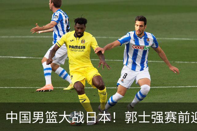 中国男篮大战日本！郭士强赛前迎重磅喜讯，两大核心悍将火速复出