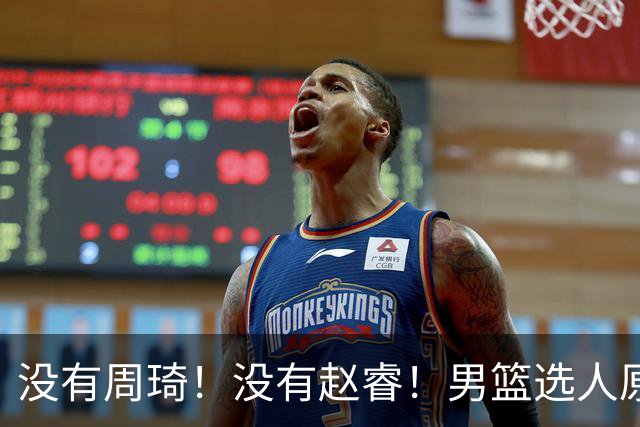 没有周琦！没有赵睿！男篮选人原则曝光，郭士强：没这5点接受不了