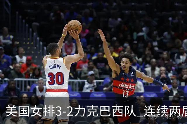美国女排3-2力克巴西队 连续两届奥运会晋级决赛