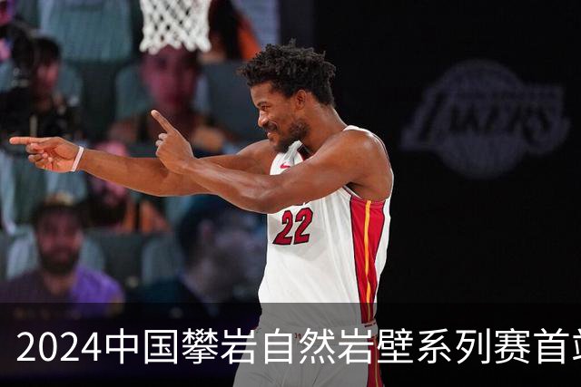 2024中国攀岩自然岩壁系列赛首站落户甘肃遮阳山